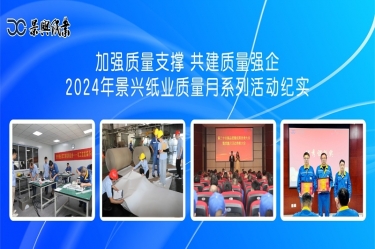 加强质量支撑   共建质量强企 | 2024年米乐m6
纸业质量月系列活动纪实