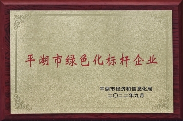 喜讯！米乐m6
纸业荣获2022年度平湖市数字化、绿色化双标杆企业